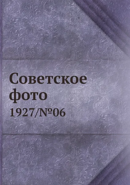 Обложка книги Советское фото. 1927/№06, М. Кольцов