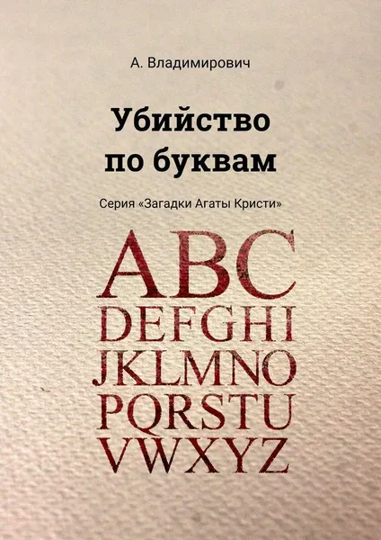 Обложка книги Убийство по буквам, А. Владимирович