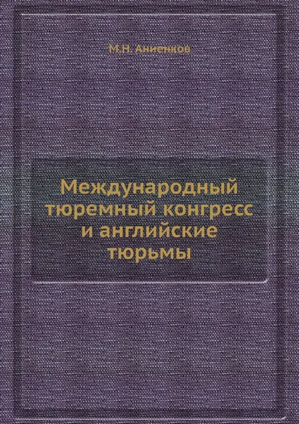 Обложка книги Международный тюремный конгресс и английские тюрьмы, М.Н. Анненков