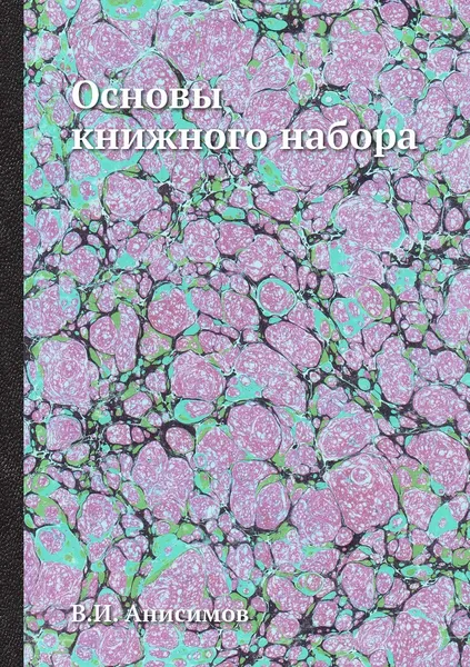 Обложка книги Основы книжного набора, В.И. Анисимов