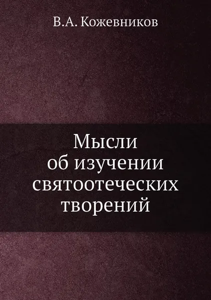 Обложка книги Мысли об изучении святоотеческих творений, В.А. Кожевников