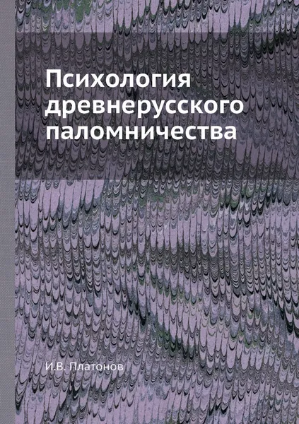 Обложка книги Психология древнерусского паломничества, И.В. Платонов