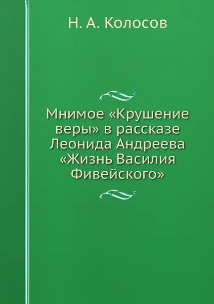 Обложка книги Мнимое .Крушение веры. в рассказе Леонида Андреева .Жизнь Василия Фивейского., Н. А. Колосов