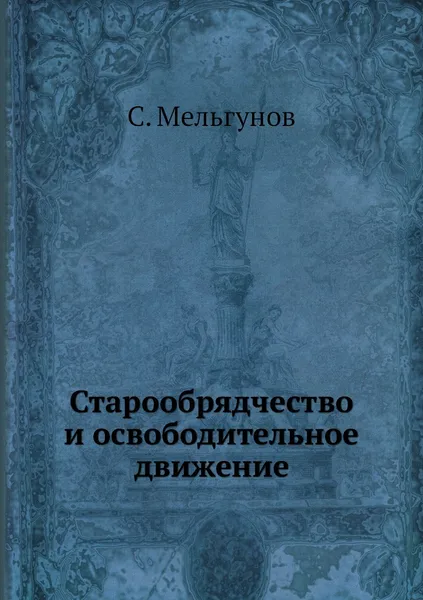 Обложка книги Старообрядчество и освободительное движение, С. Мельгунов