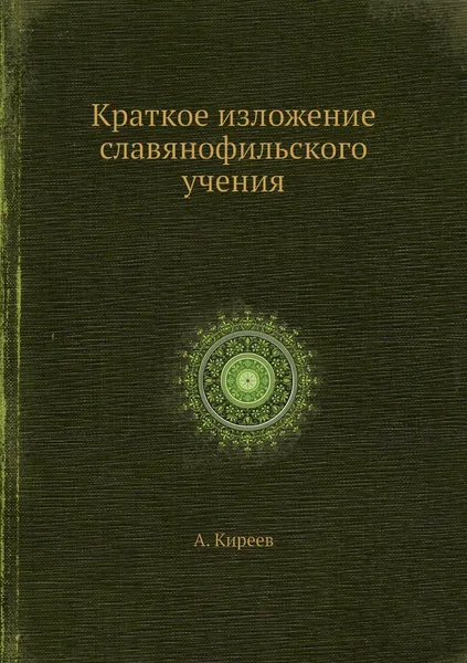 Обложка книги Краткое изложение славянофильского учения, А. Киреев