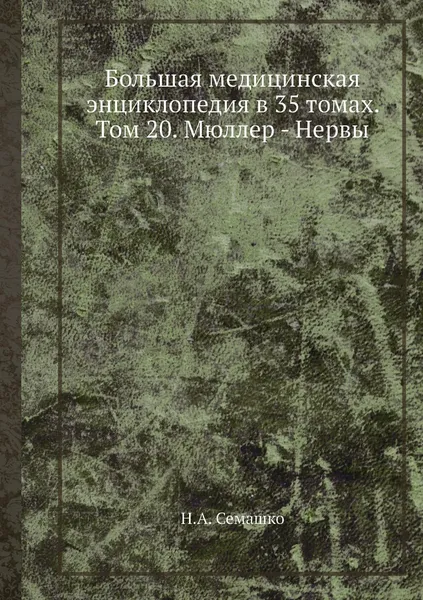 Обложка книги Большая медицинская энциклопедия в 35 томах. Том 20. Мюллер - Нервы, Н.А. Семашко