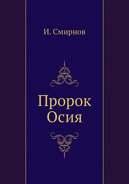 Обложка книги Пророк Осия, И. Смирнов