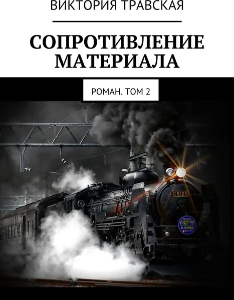 Обложка книги Сопротивление материала, Виктория Травская