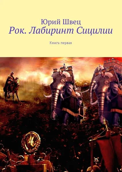 Обложка книги Рок. Лабиринт Сицилии, Юрий Швец