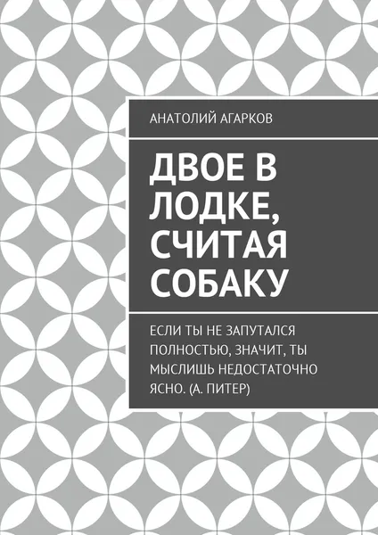 Обложка книги Двое в лодке, считая собаку, Анатолий Агарков