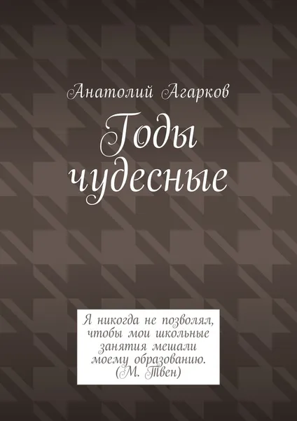 Обложка книги Годы чудесные, Анатолий Агарков