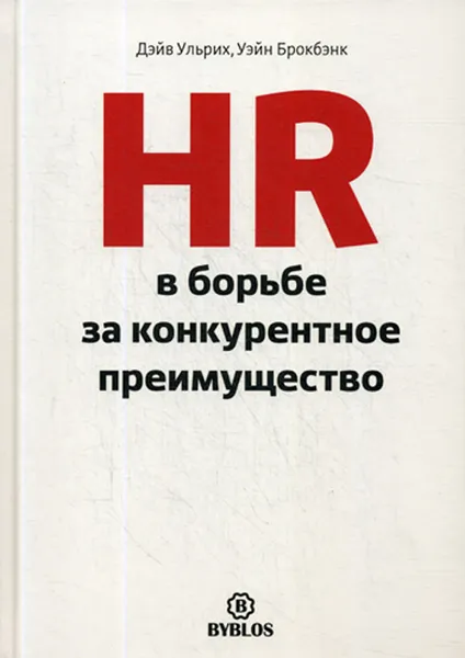 Обложка книги HR в борьбе за конкурентное преимущество, Дэйв Ульрих, Уэйн Брокбэнк