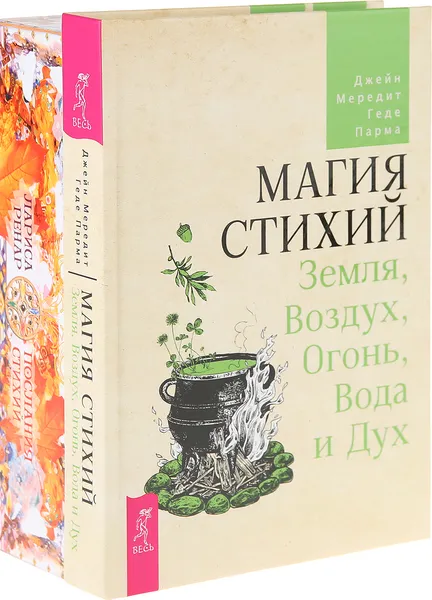 Обложка книги Магия стихий, Послания стихий (комплект из 2 книг), Мередит Джейн, Парма Геде, Ренар Лариса