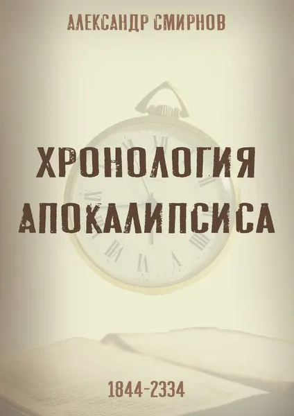 Обложка книги Хронология Апокалипсиса, Александр Смирнов
