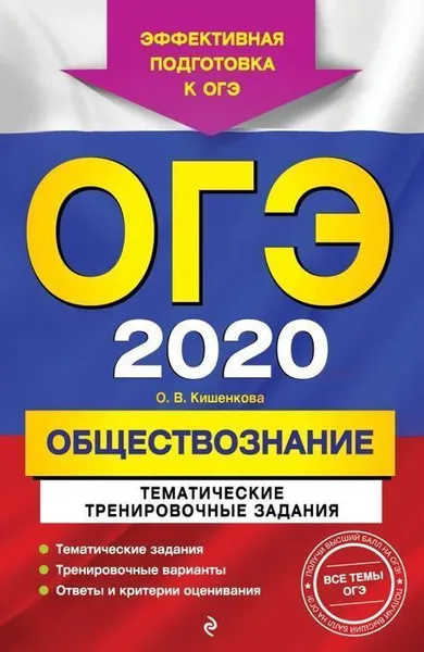 Обложка книги ОГЭ-2020. Обществознание. Тематические тренировочные задания, О. В. Кишенкова