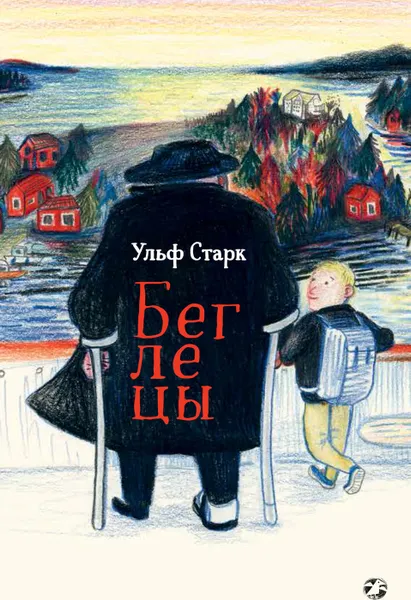 Обложка книги Беглецы, Ульф Старк