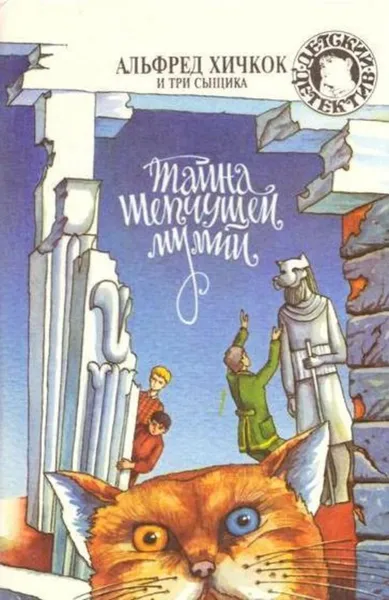 Обложка книги Тайна шепчущей мумии, Роберт Артур