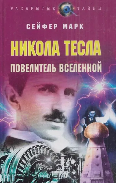 Обложка книги Никола Тесла. Повелитель вселенной, Марк Сейфер