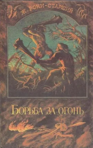 Обложка книги Борьба за огонь, Жозеф Рони-Старший