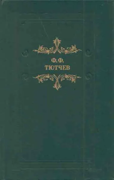 Обложка книги Ф. Ф. Тютчев. Кто прав?, Федор Тютчев