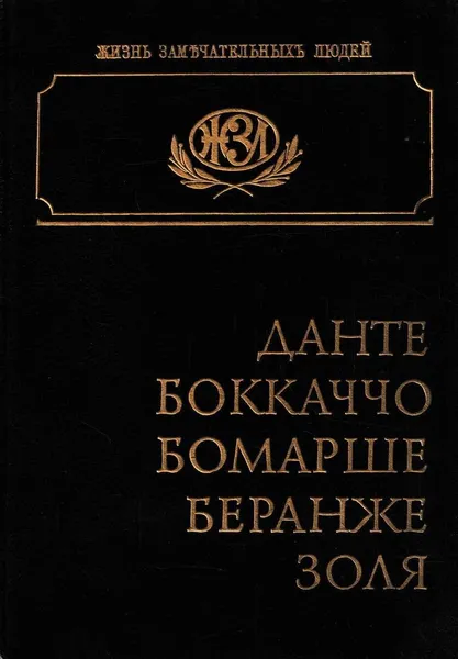 Обложка книги Данте. Боккачо. Бомарше. Беранже. Золя. Биографические очерки, Мария Ватсон