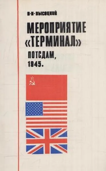 Обложка книги Мероприятие Терминал Потсдам, 1945, В. Высоцкий