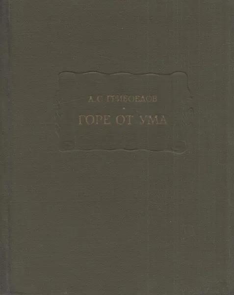 Обложка книги Горе от ума, Александр Грибоедов