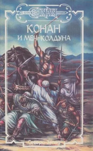 Обложка книги Конан и меч Колдуна, Дуглас Брайан