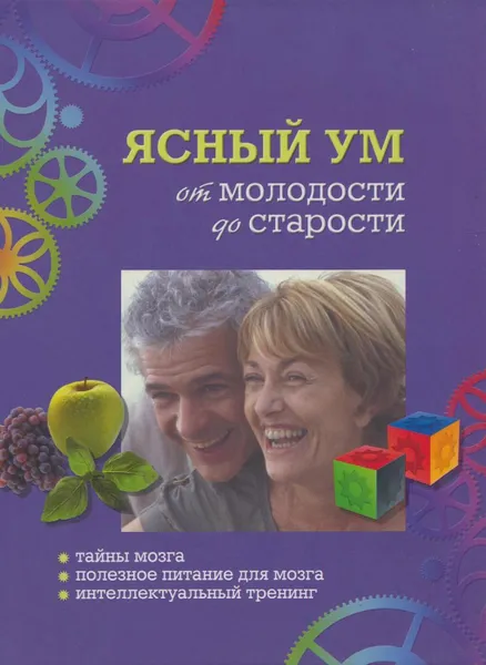 Обложка книги Ясный ум от молодости и до старости. Тайны мозга. Полезное питание для мозга. Интеллектуальный тренинг, Себастьян Бохлер