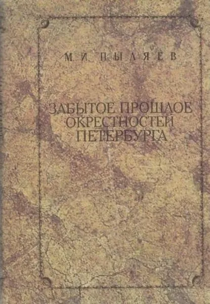 Обложка книги Забытое прошлое окрестностей Петербурга, Михаил Пыляев