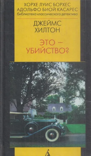 Обложка книги Это убийство, Джеймс Хилтон