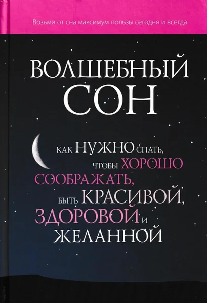 Обложка книги Волшебный сон. Как нужно спать, чтобы хорошо соображать, быть красивой, здоровой и желанной, Элен Мишо