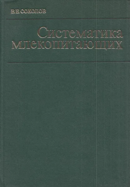 Обложка книги Систематика млекопитающих, Соколов В.Е.
