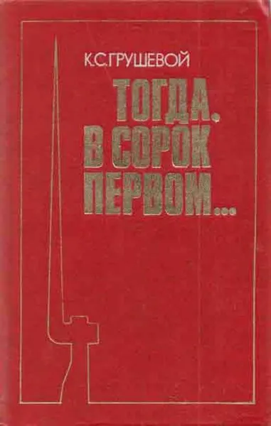 Обложка книги Тогда, в сорок первом..., Константин Грушевой