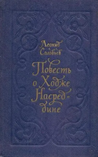 Обложка книги Повесть о Ходже Насреддине, Леонид Соловьев