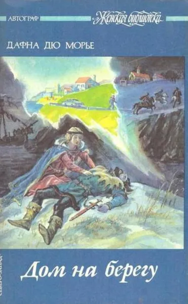 Обложка книги Дом на берегу, Дафна Дю Морье