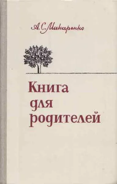 Обложка книги Книга для родителей, Антон Макаренко