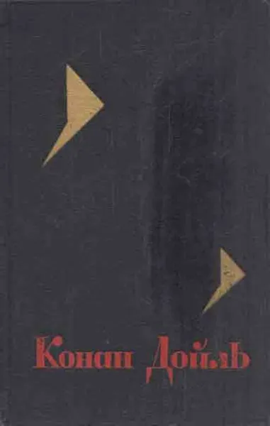 Обложка книги Конан Дойль. Собрание сочинений в восьми томах. Том 6, Артур Конан Дойл