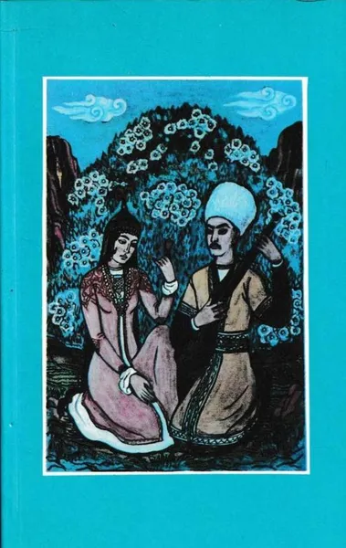 Обложка книги Агахи. Избранное, Мухаммад-Риза Агахи
