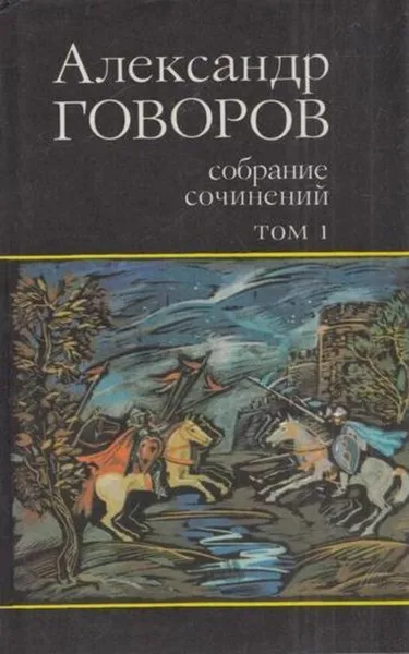 Обложка книги Александр Говоров. Собрание сочинений. В четырех томах. Том 1, Александр Говоров