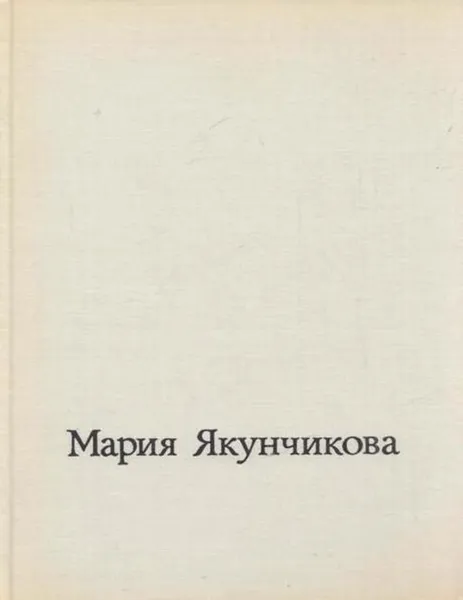 Обложка книги Мария Васильевна Якунчикова, Михаил Киселев