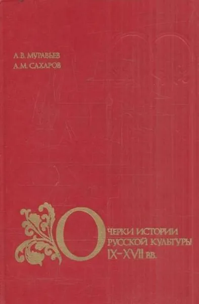 Обложка книги Очерки истории русской культуры IX-XVII вв, А. Муравьев