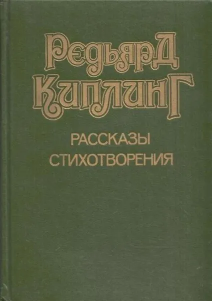 Обложка книги Редьярд Киплинг. Рассказы. Стихотворения, Редьярд Джозеф Киплинг