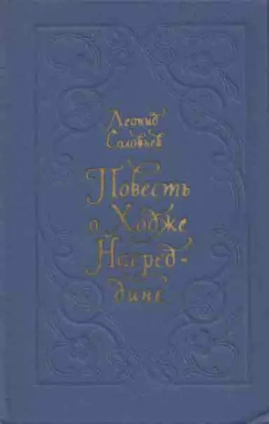 Обложка книги Повесть о Ходже Насреддине, Леонид Соловьев