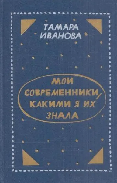 Обложка книги Мои современники, какими я их знала, Тамара Иванова