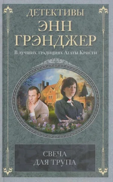 Обложка книги Свеча для трупа, Энн Грэнджер