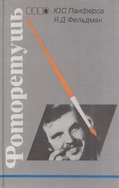 Обложка книги Фоторетушь, Юрий Панферов