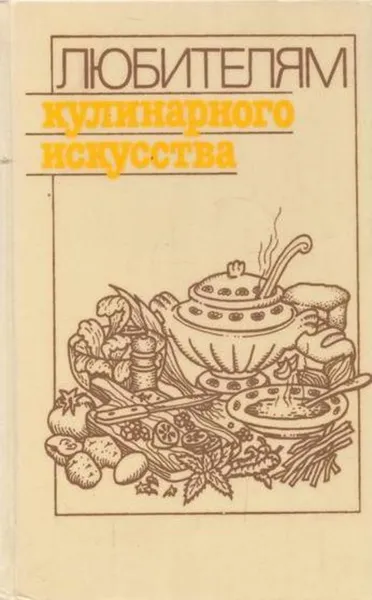 Обложка книги Любителям кулинарного искусства. Пособие по домоводству, Юрий Новоженов