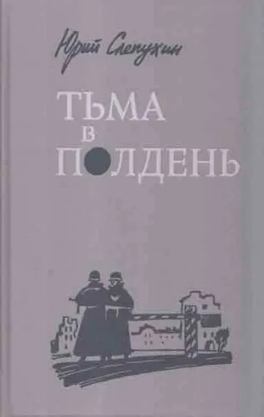 Обложка книги Тьма в полдень, Юрий Слепухин