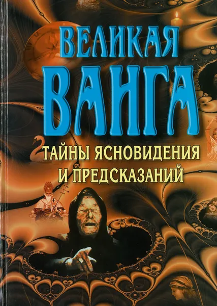 Обложка книги Великая Ванга, Конева Л.С.